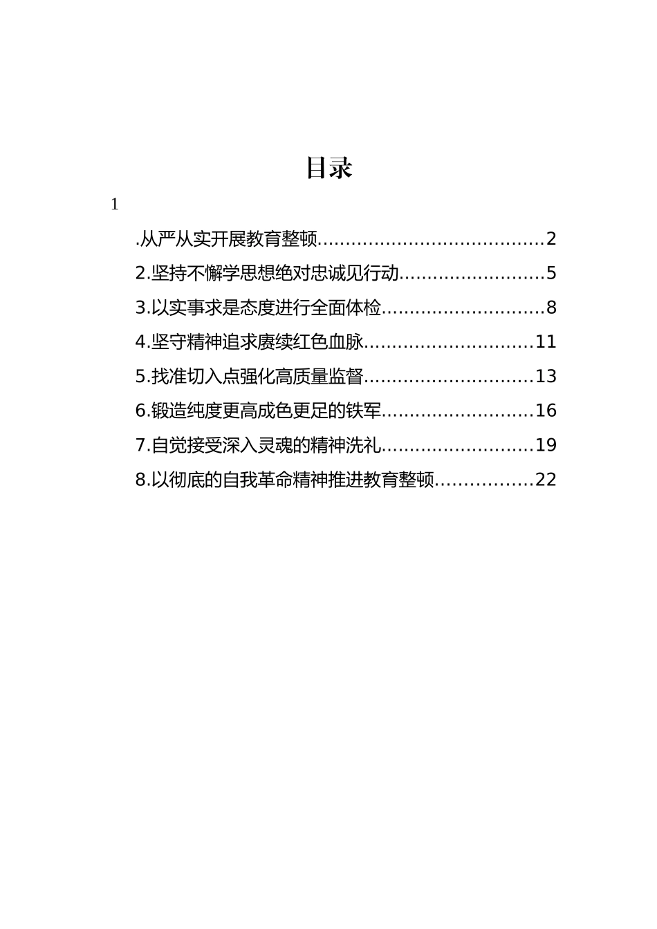 干部队伍教育整顿主题研讨发言材料汇编.docx_第1页