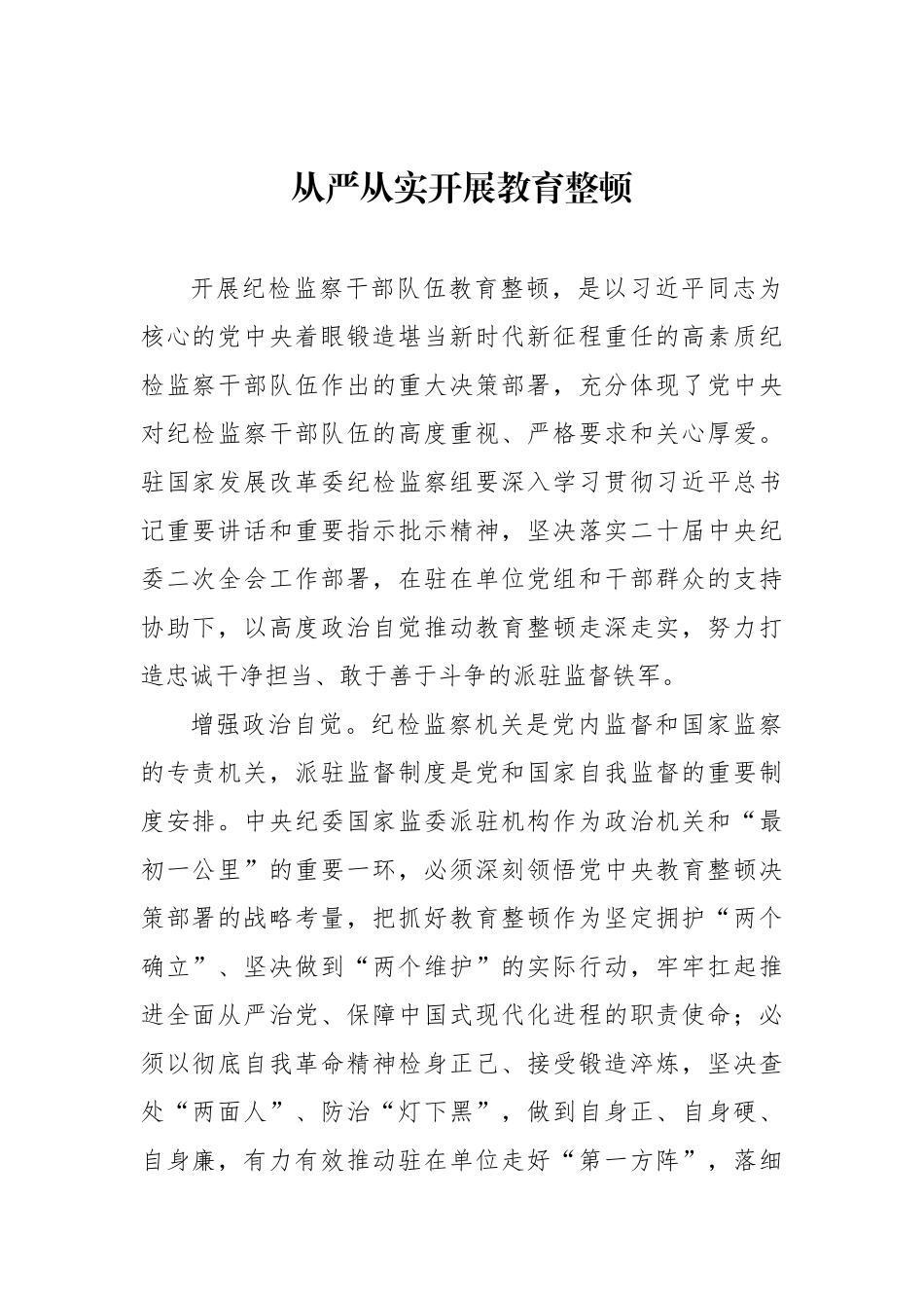 干部队伍教育整顿主题研讨发言材料汇编.docx_第2页