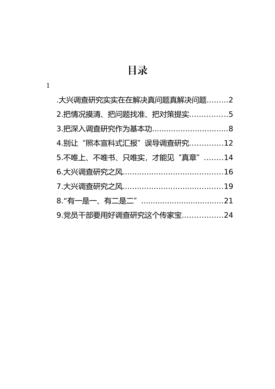 大兴调查研究主题研讨发言、心得体会材料汇编（10篇）.docx_第1页