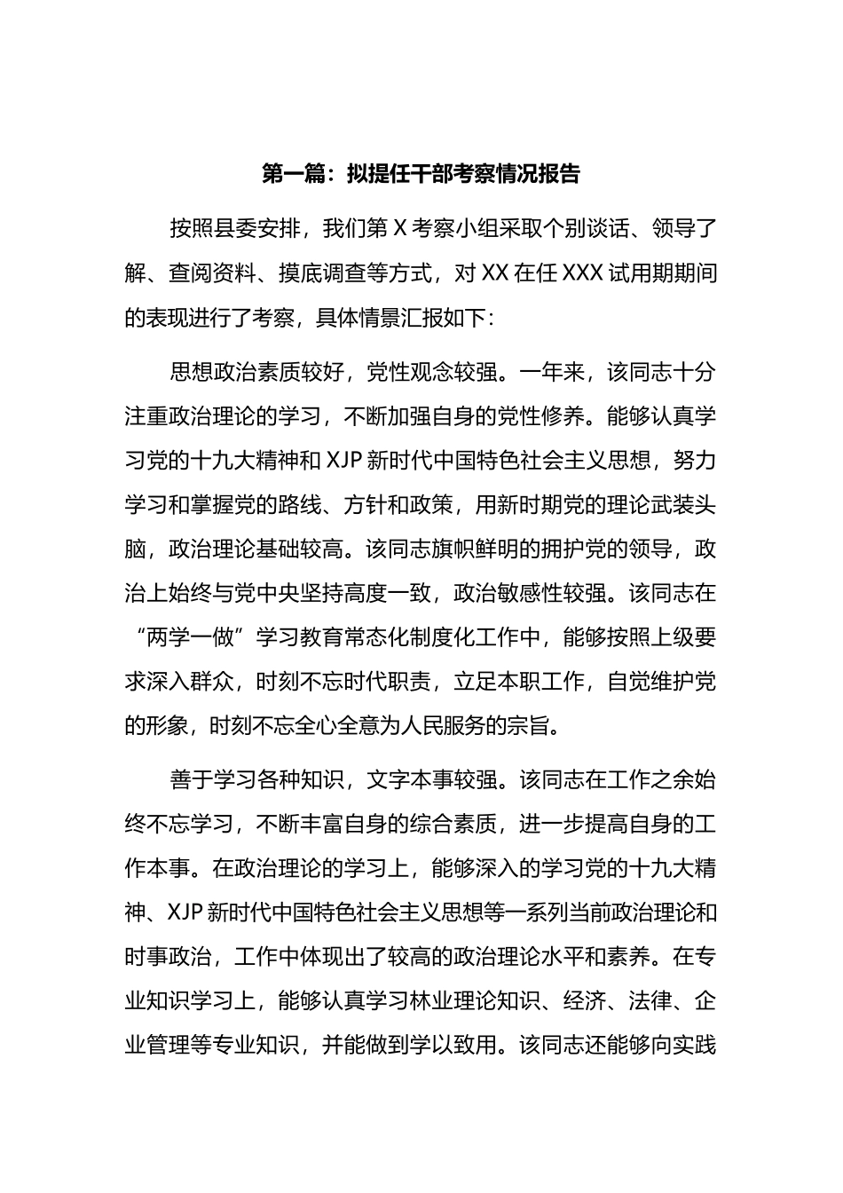 拟提任干部考察情况报告汇编.docx_第1页