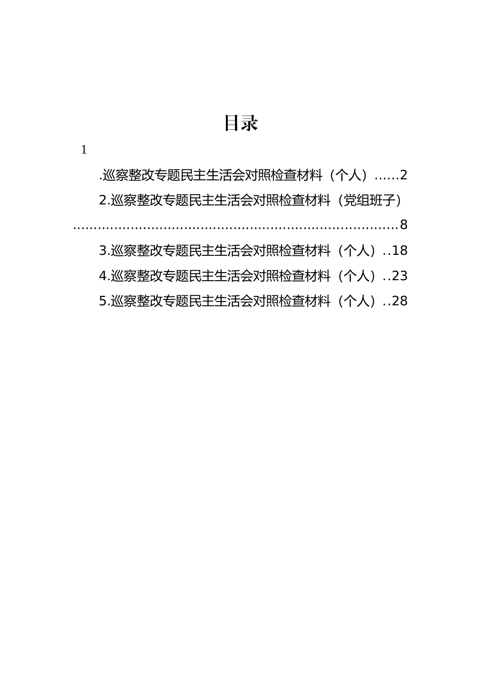 巡察整改专题民主生活会对照检查材料汇编.docx_第1页