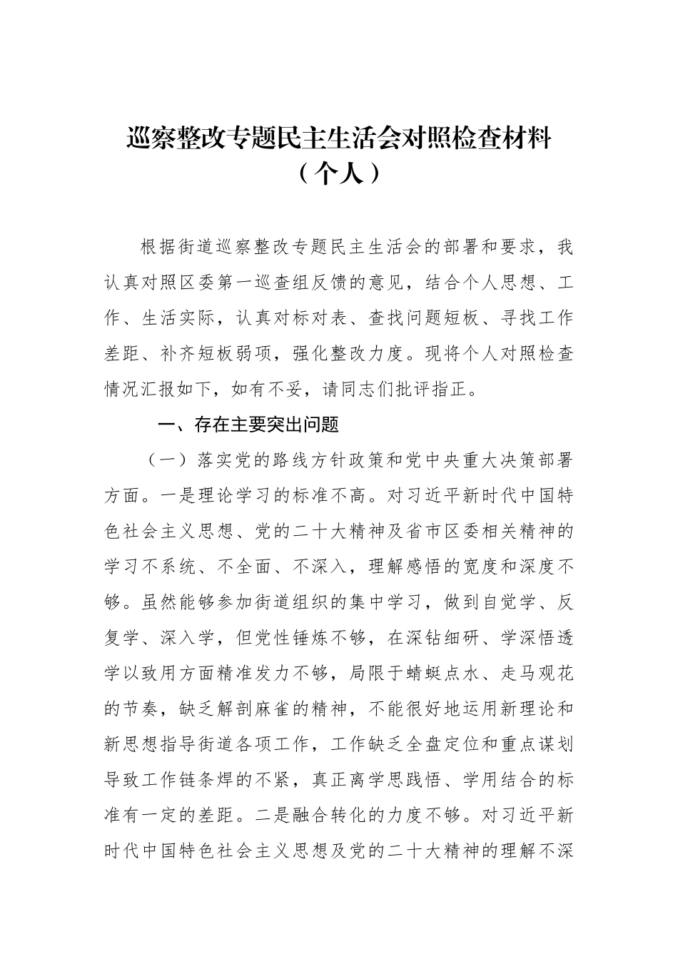 巡察整改专题民主生活会对照检查材料汇编.docx_第2页