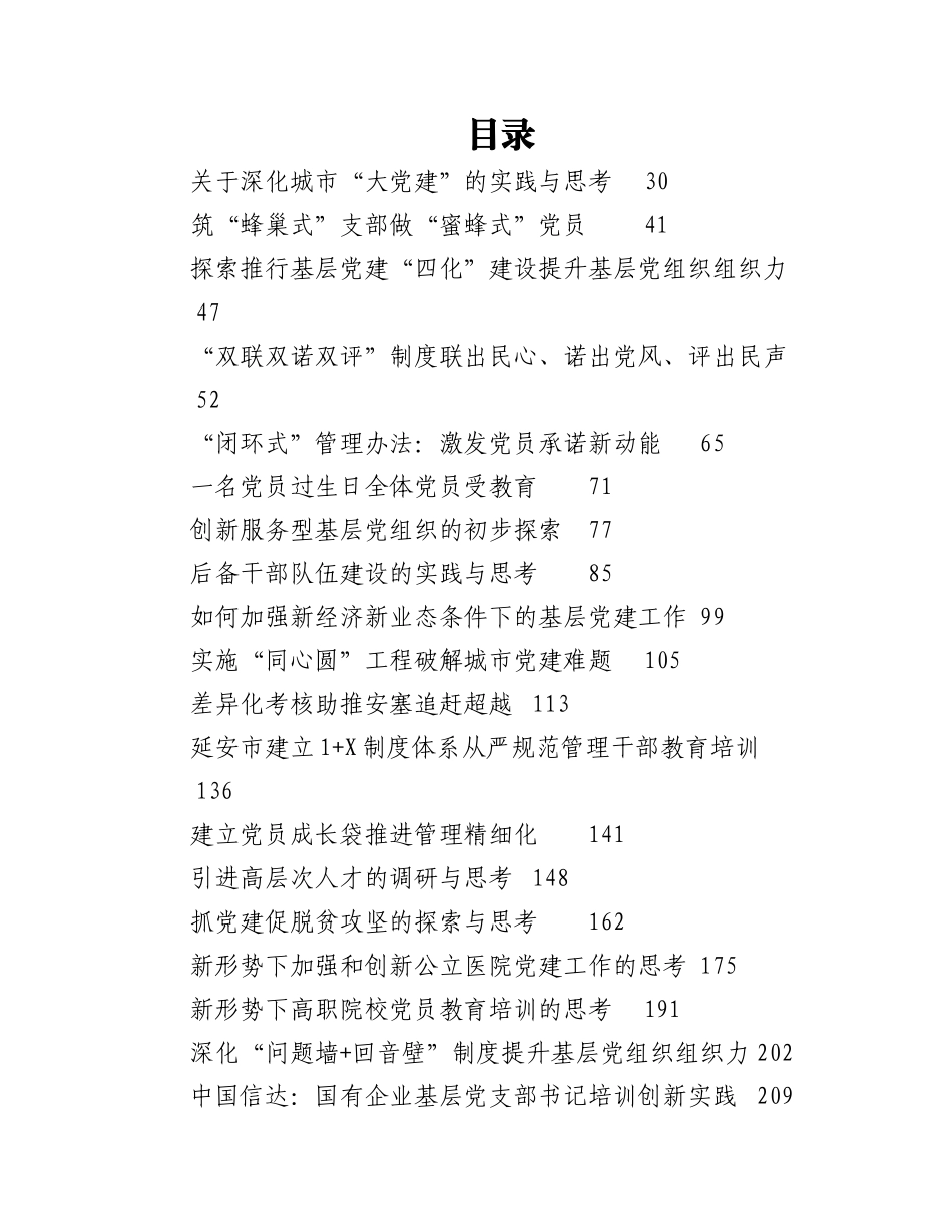 2023年关于党建、组工类经验（案例）精选汇编（520篇）.docx_第1页