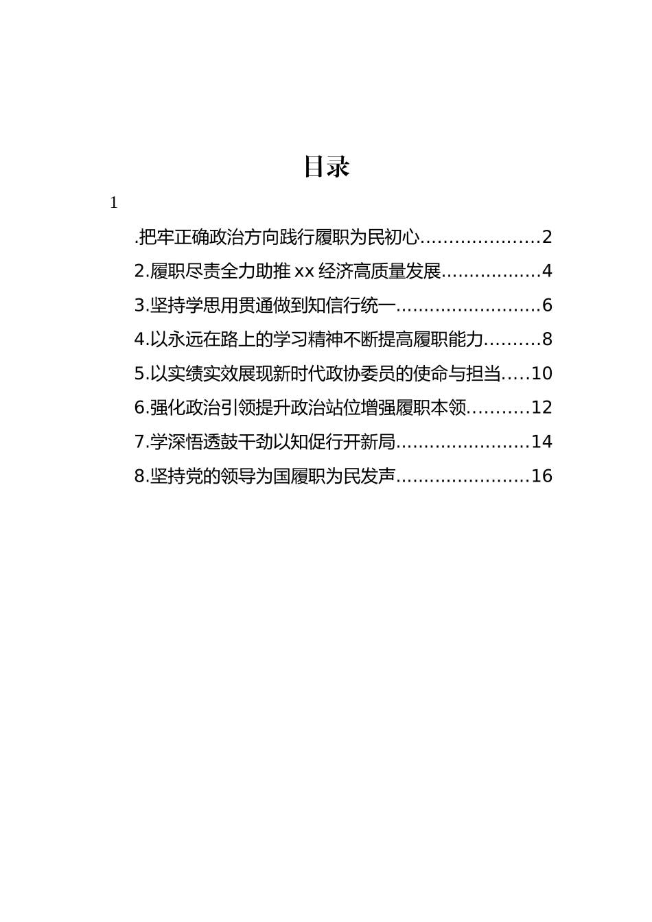 学员代表在政协新任委员培训班结业式上的发言汇编.docx_第1页