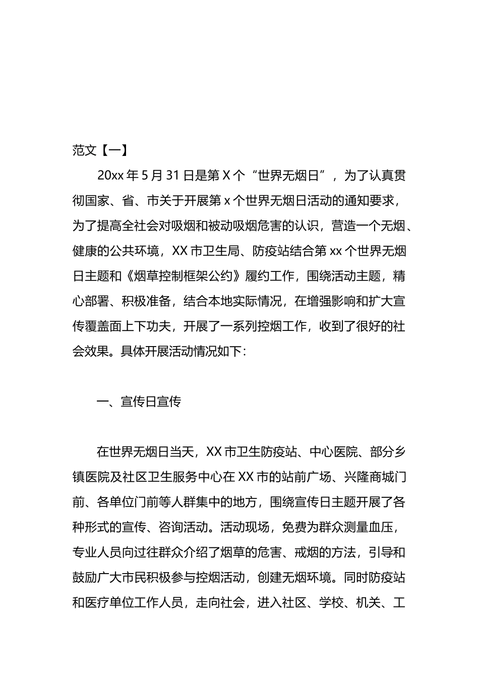 关于世界无烟日活动总结汇编（10篇）.docx_第1页