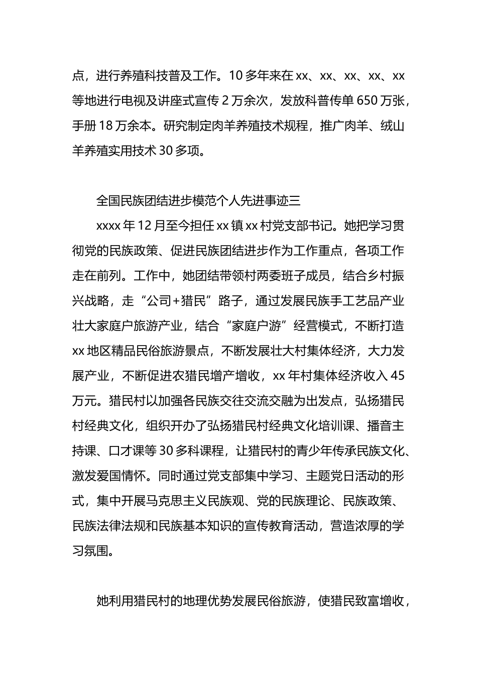 全国民族团结进步模范个人先进事迹汇编（10篇）.docx_第3页