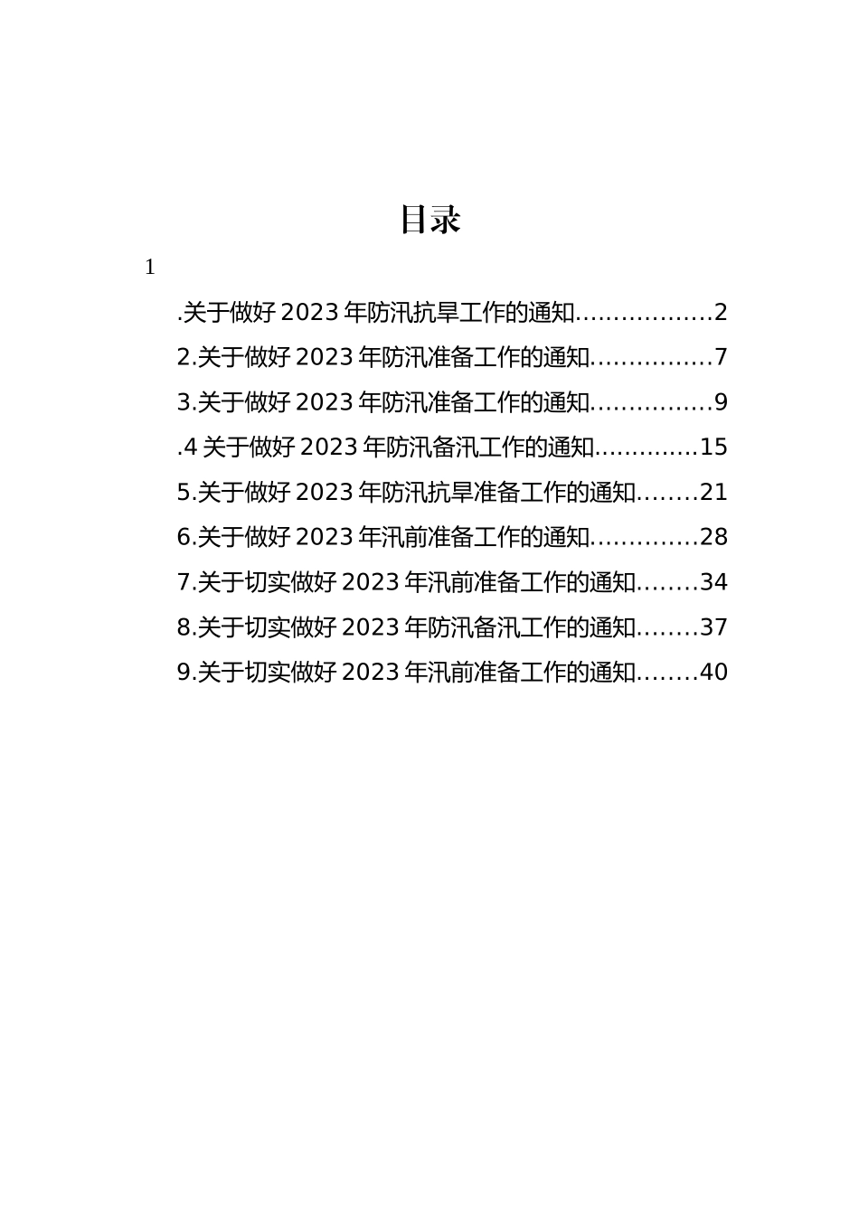 关于做好2023年汛前准备工作的通知汇编（10篇）.docx_第1页