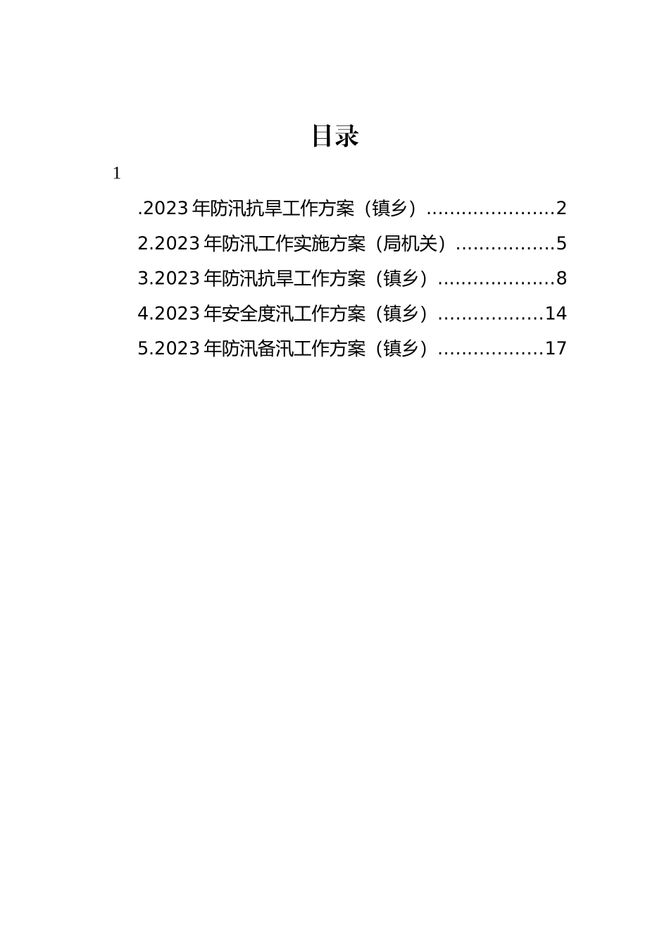 2023年防汛抗旱工作方案汇编.docx_第1页