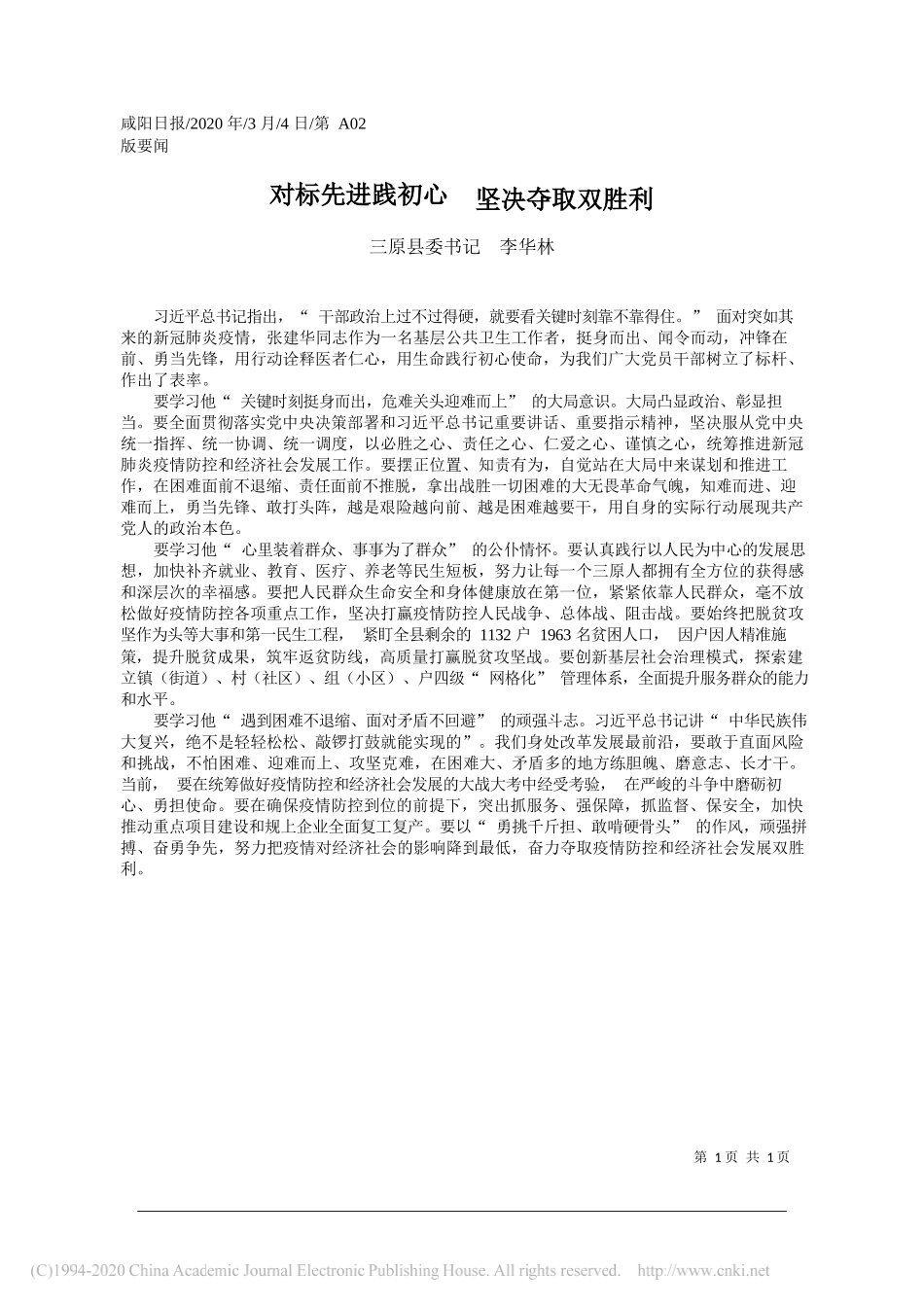 三原县委书记李华林：对标先进践初心__坚决夺取双胜利_第1页