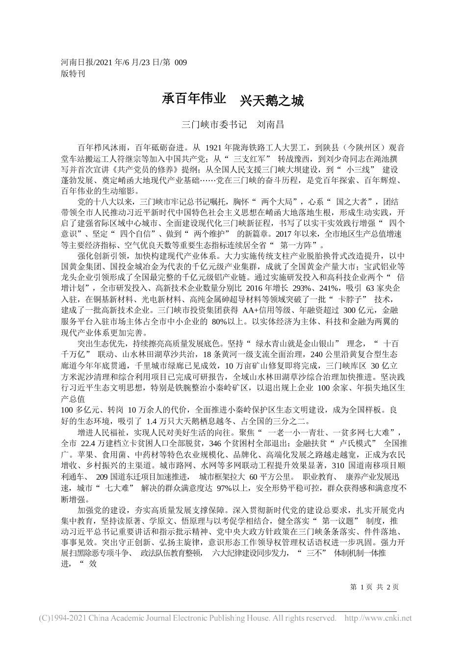 三门峡市委书记刘南昌：承百年伟业兴天鹅之城_第1页