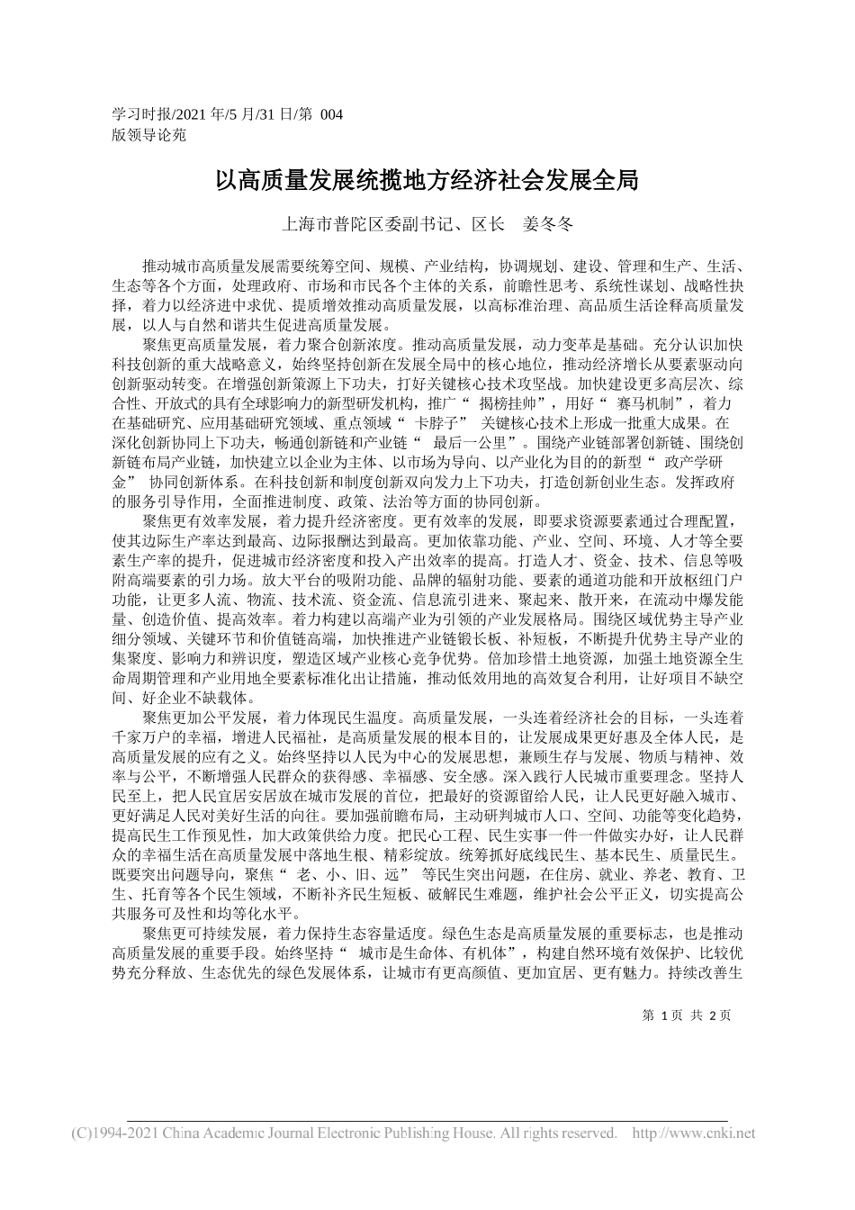 上海市普陀区委副书记、区长姜冬冬：以高质量发展统揽地方经济社会发展全局_第1页