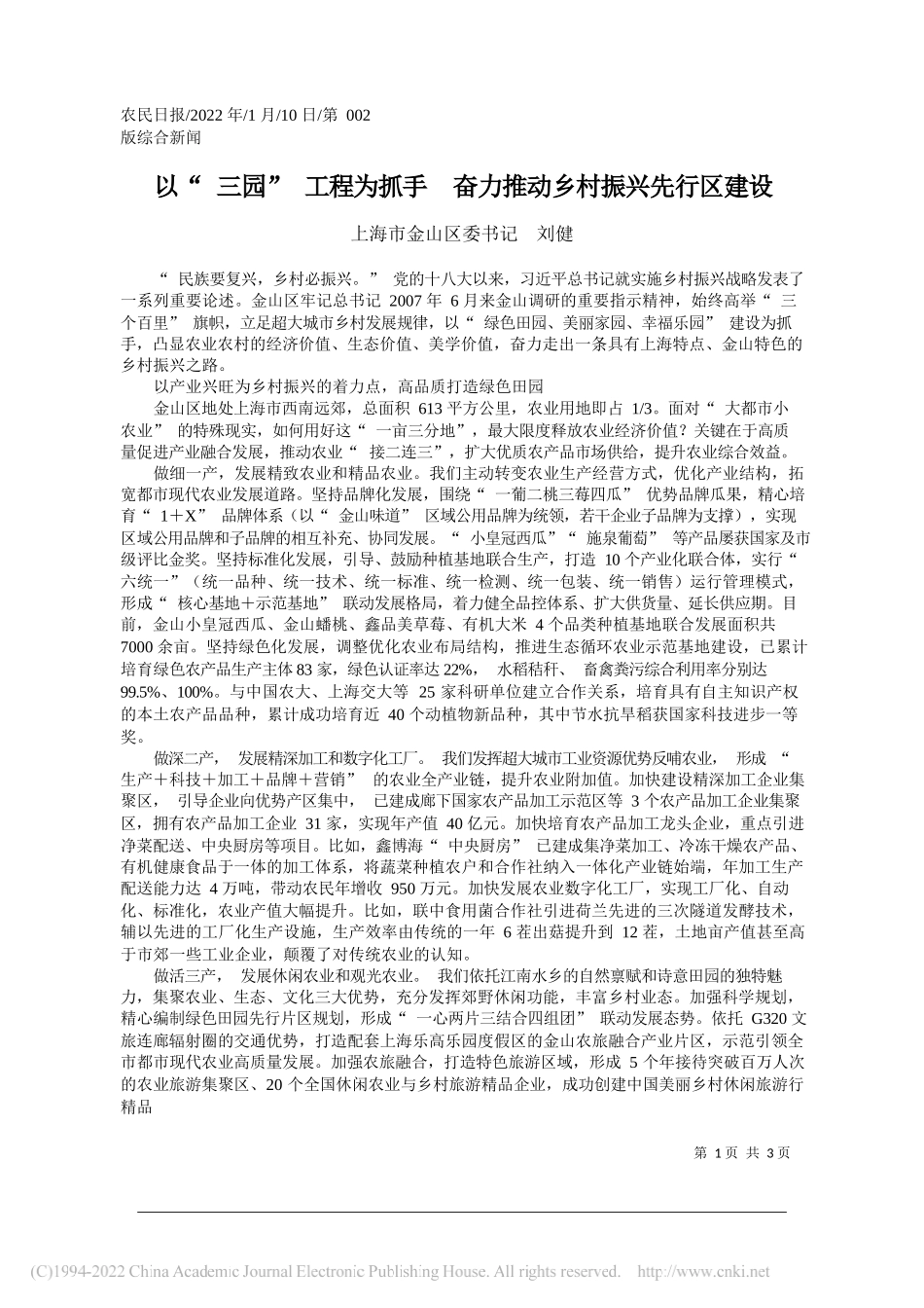 上海市金山区委书记刘健：以三园工程为抓手奋力推动乡村振兴先行区建设_第1页