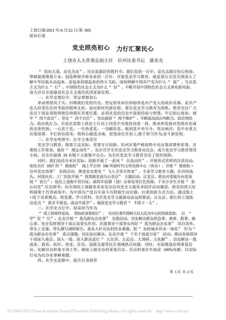 上饶市人大常委会副主任信州区委书记潘表光：党史照亮初心力行汇聚民心_第1页