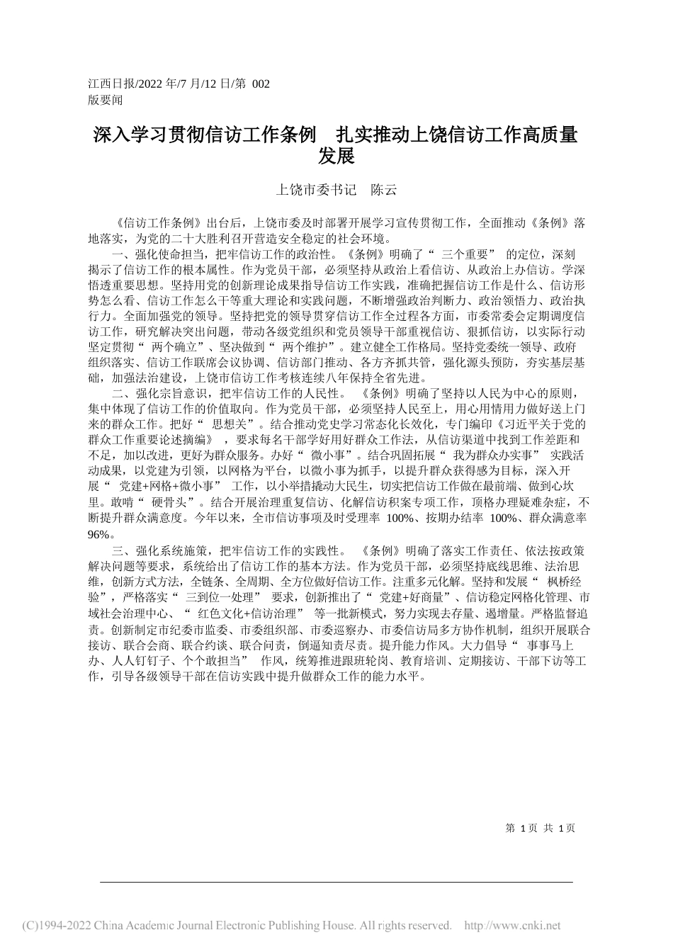 上饶市委书记陈云：深入学习贯彻信访工作条例扎实推动上饶信访工作高质量发展_第1页