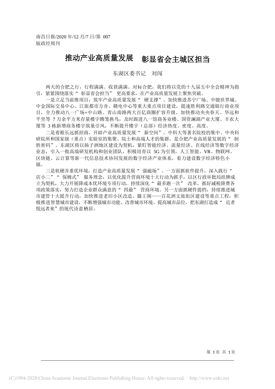 东湖区委书记刘闯：推动产业高质量发展彰显省会主城区担当_第1页