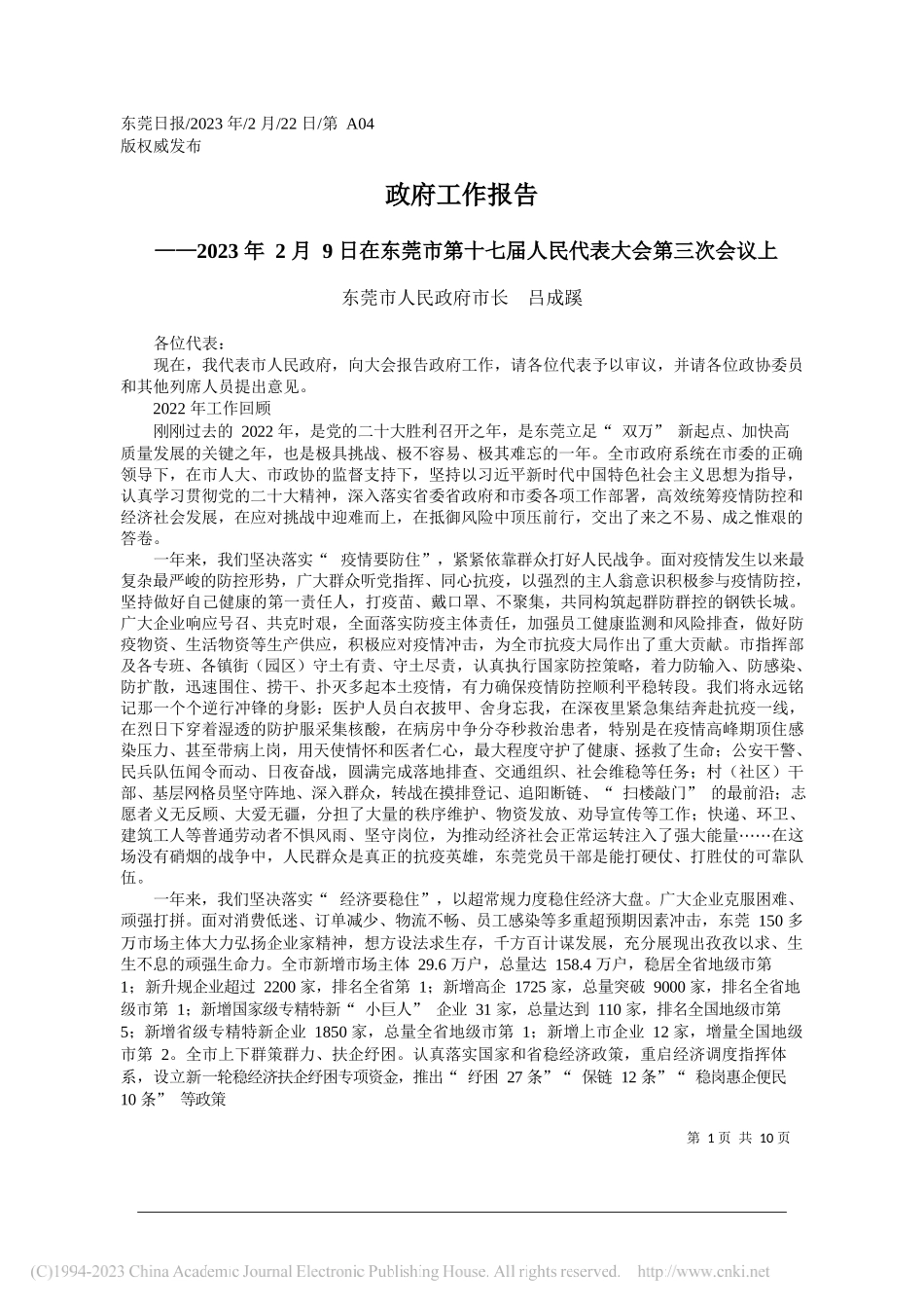 东莞市人民政府市长吕成蹊：政府工作报告_第1页