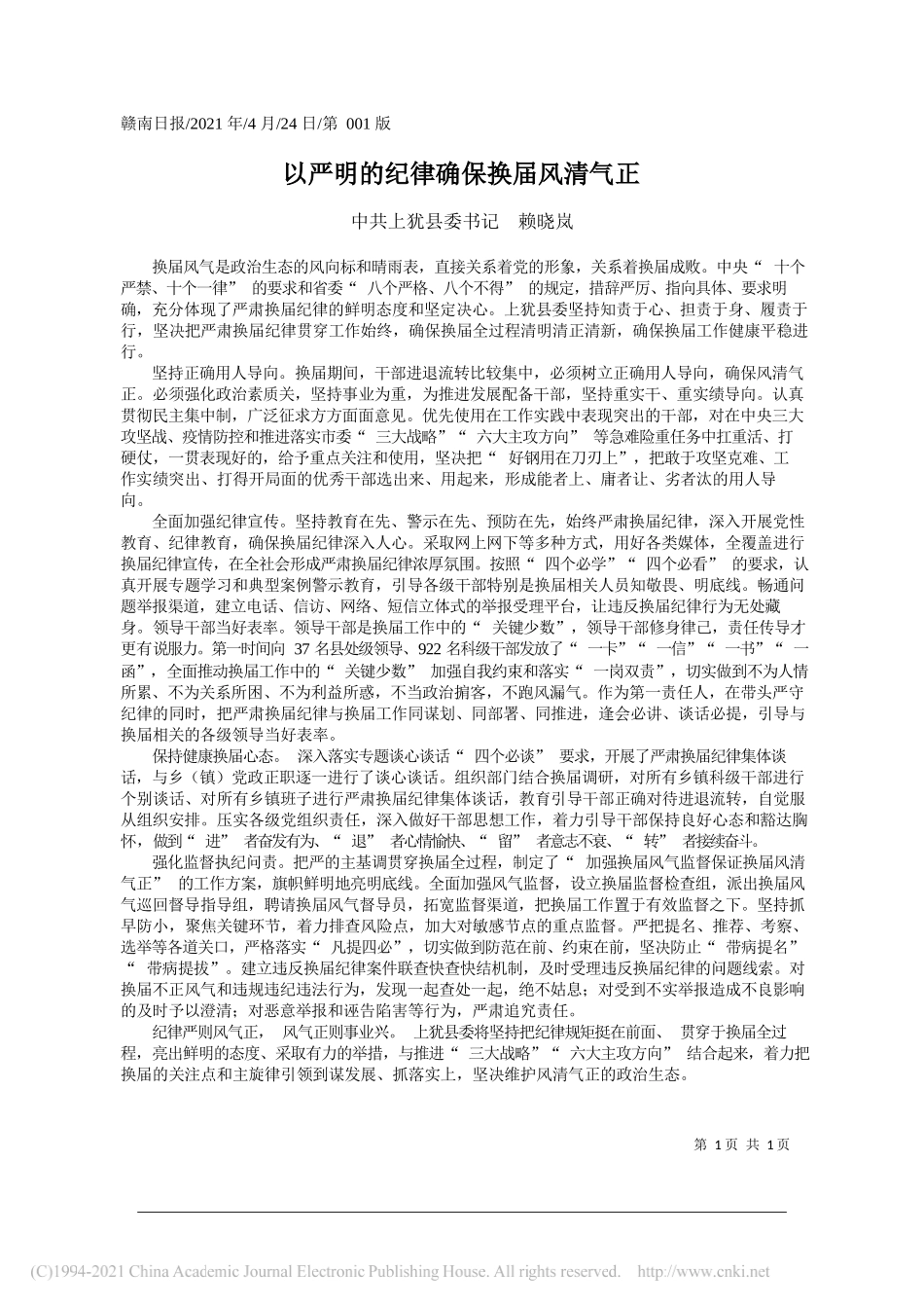 中共上犹县委书记赖晓岚：以严明的纪律确保换届风清气正_第1页