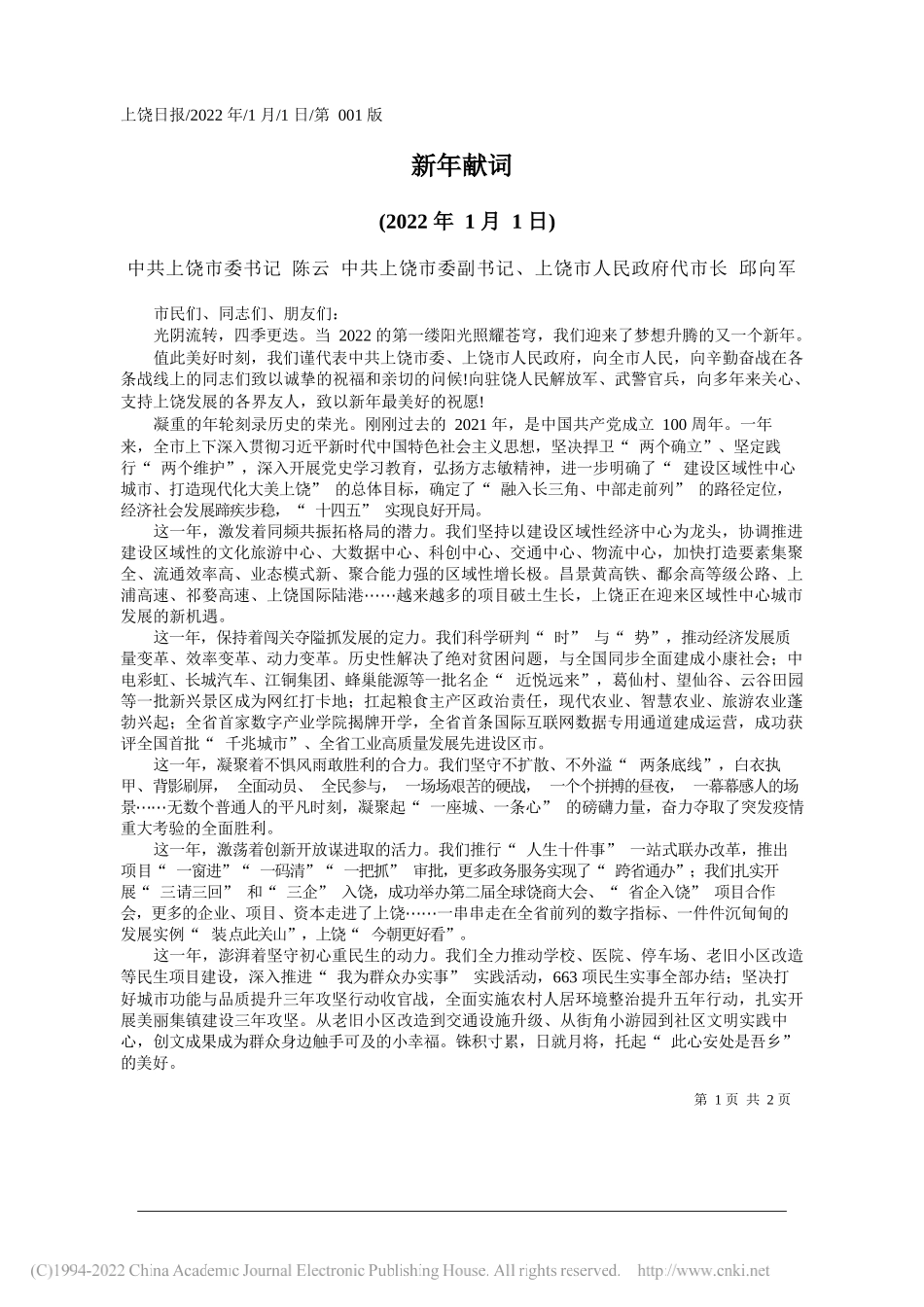 中共上饶市委书记陈云中共上饶市委副书记、上饶市人民政府代市长邱向军：新年献词_第1页