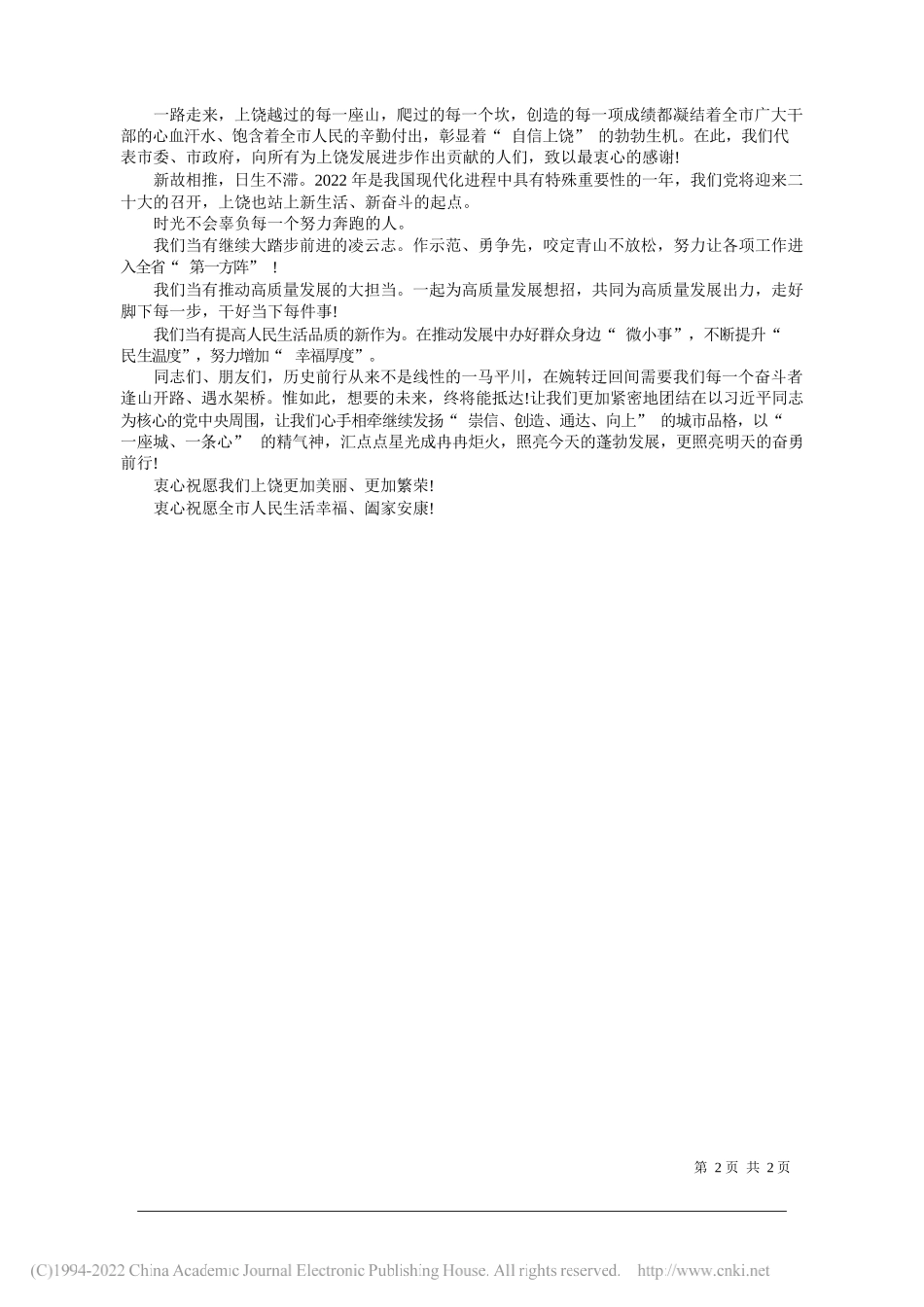 中共上饶市委书记陈云中共上饶市委副书记、上饶市人民政府代市长邱向军：新年献词_第2页