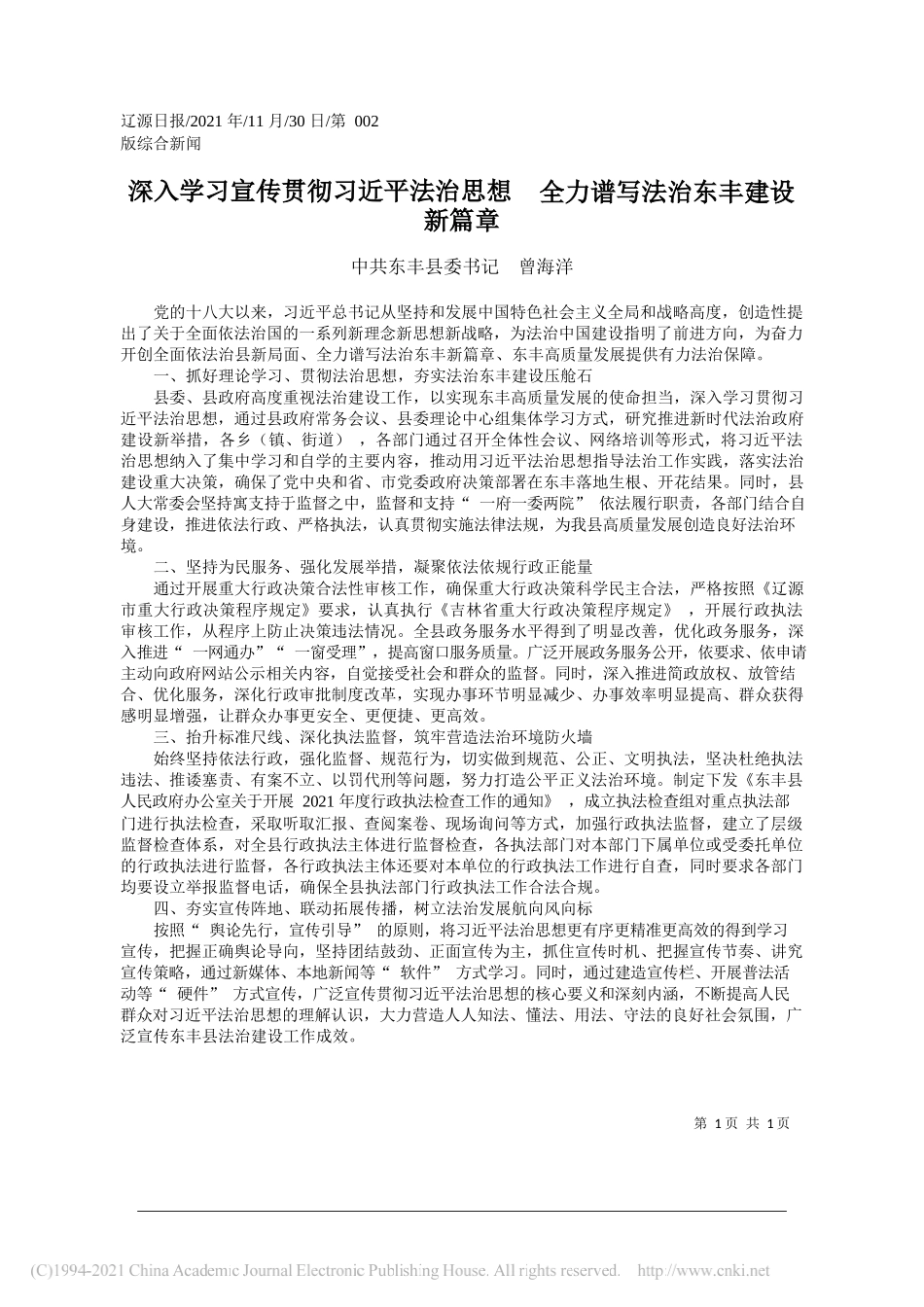 中共东丰县委书记曾海洋：深入学习宣传贯彻习近平法治思想全力谱写法治东丰建设新篇章_第1页