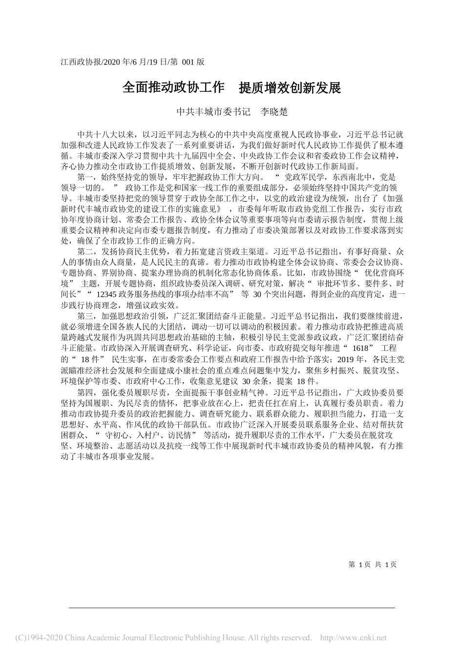 中共丰城市委书记李晓楚：全面推动政协工作提质增效创新发展_第1页