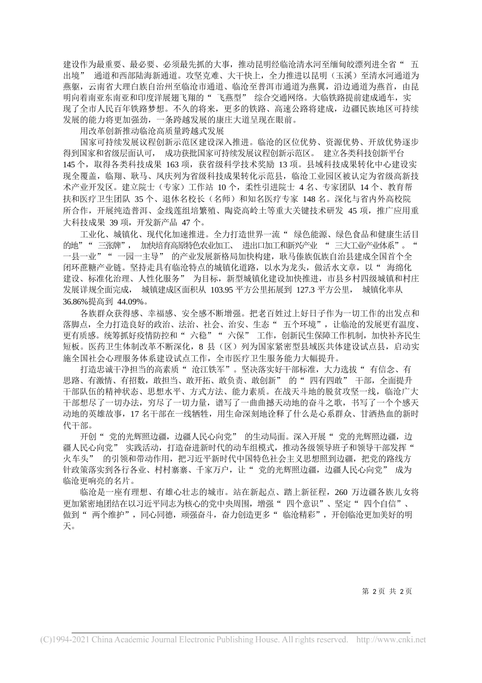 中共临沧市委书记杨浩东：奋力创造临沧精彩_第2页