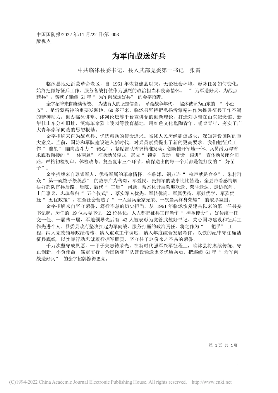 中共临沭县委书记、县人武部党委第一书记张雷：为军向战送好兵_第1页