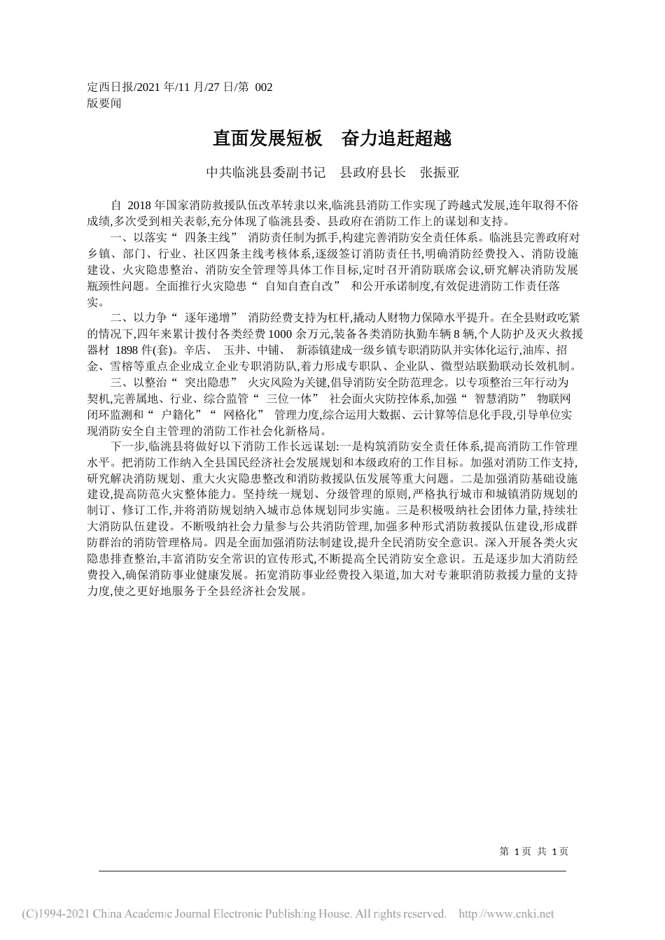 中共临洮县委副书记县政府县长张振亚：直面发展短板奋力追赶超越_第1页