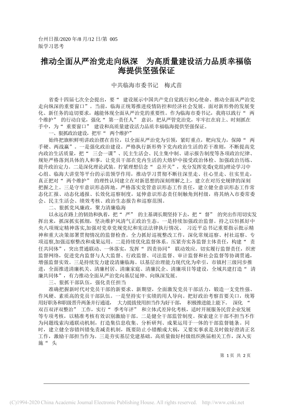 中共临海市委书记梅式苗：推动全面从严治党走向纵深为高质量建设活力品质幸福临海提供坚强保证_第1页