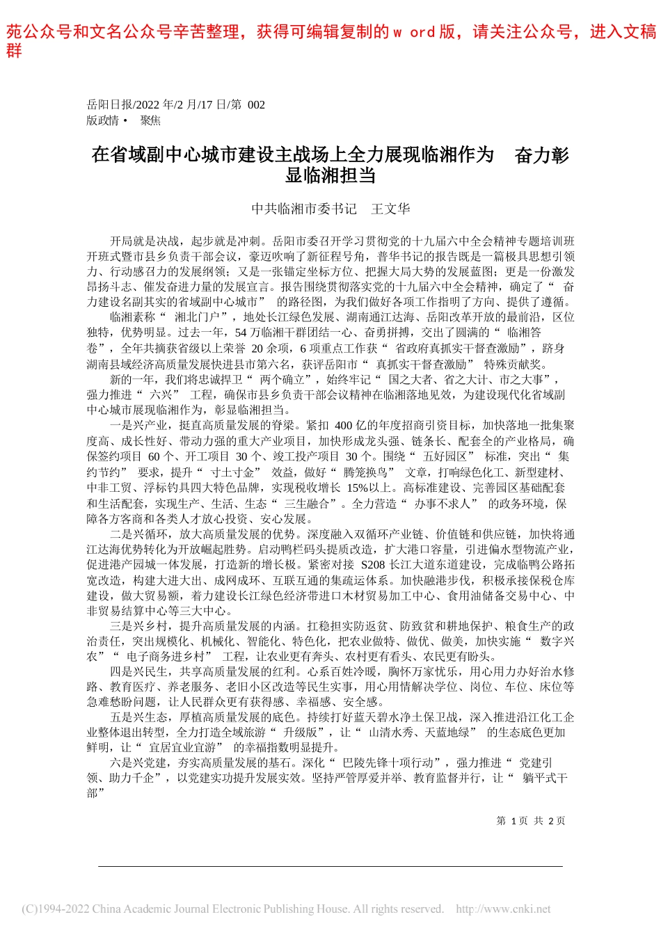 中共临湘市委书记王文华：在省域副中心城市建设主战场上全力展现临湘作为奋力彰显临湘担当_第1页