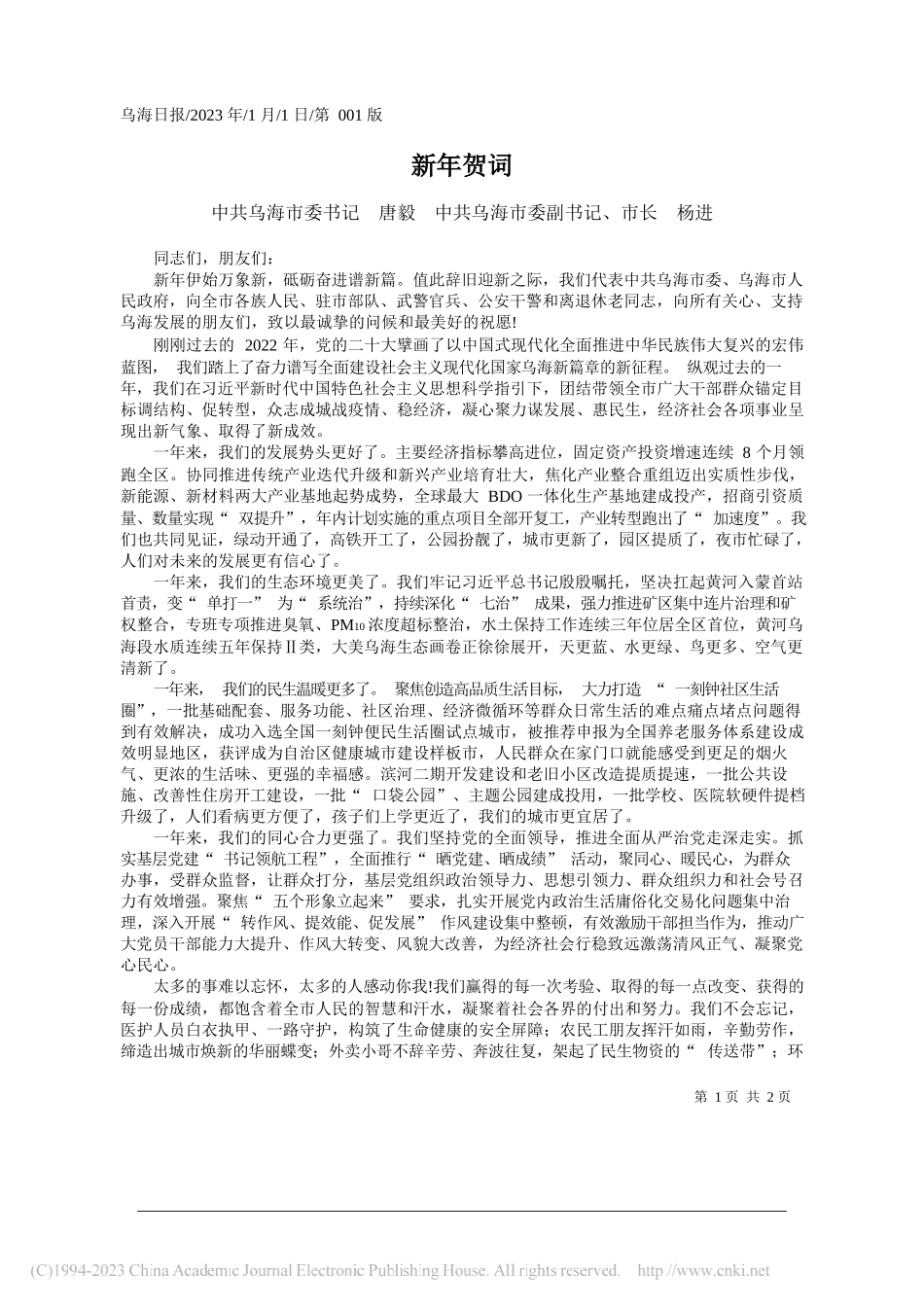 中共乌海市委书记唐毅中共乌海市委副书记、市长杨进：新年贺词_第1页