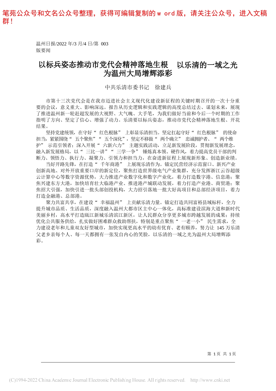 中共乐清市委书记徐建兵：以标兵姿态推动市党代会精神落地生根以乐清的一域之光为温州大局增辉添彩_第1页