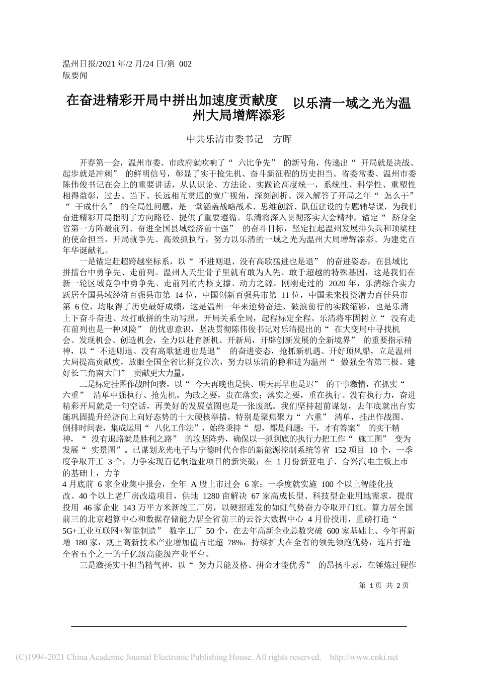 中共乐清市委书记方晖：在奋进精彩开局中拼出加速度贡献度以乐清一域之光为温州大局增辉添彩_第1页