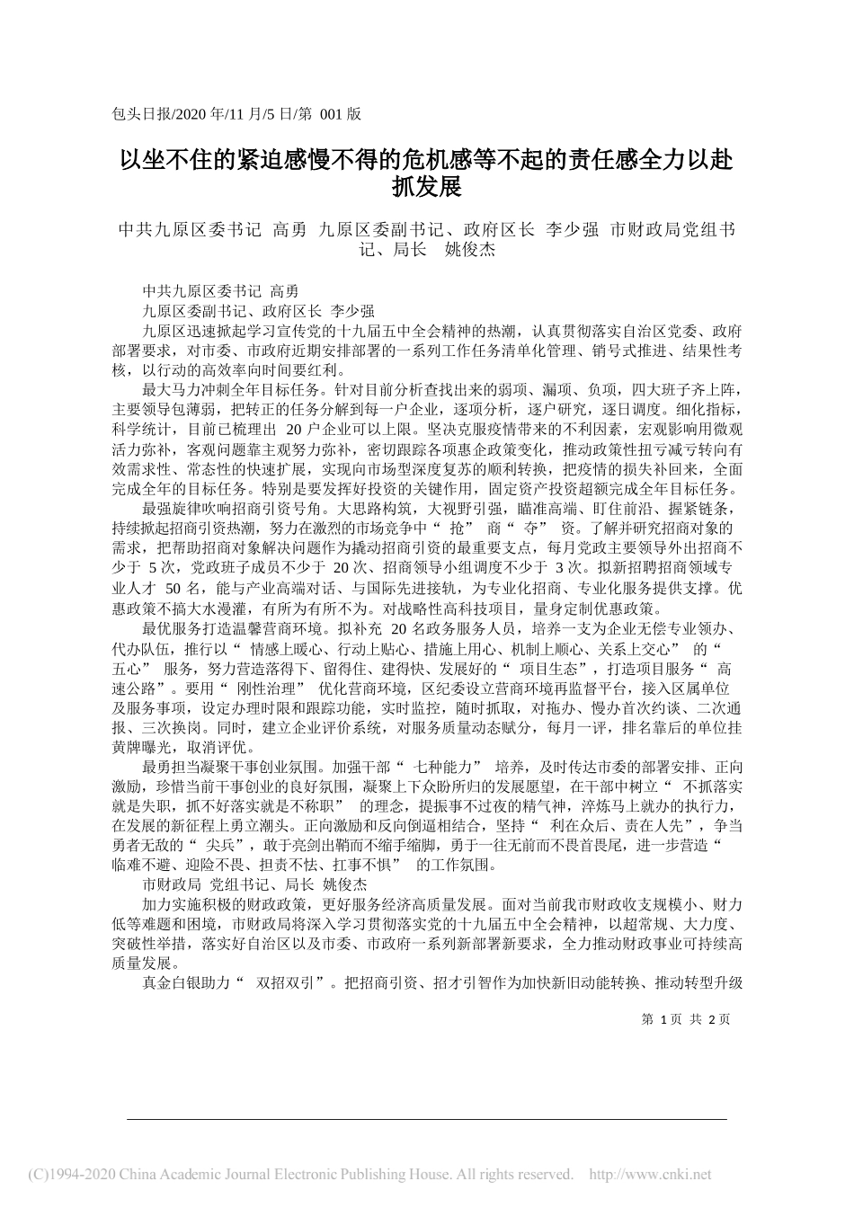 中共九原区委书记高勇九原区委副书记、政府区长李少强市财政局党组书记、局长姚俊杰：以坐不住的紧迫感慢不得的危机感等不起的责任感全力以赴抓发展_第1页