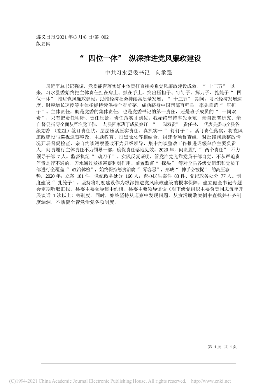 中共习水县委书记向承强：四位一体纵深推进党风廉政建设_第1页