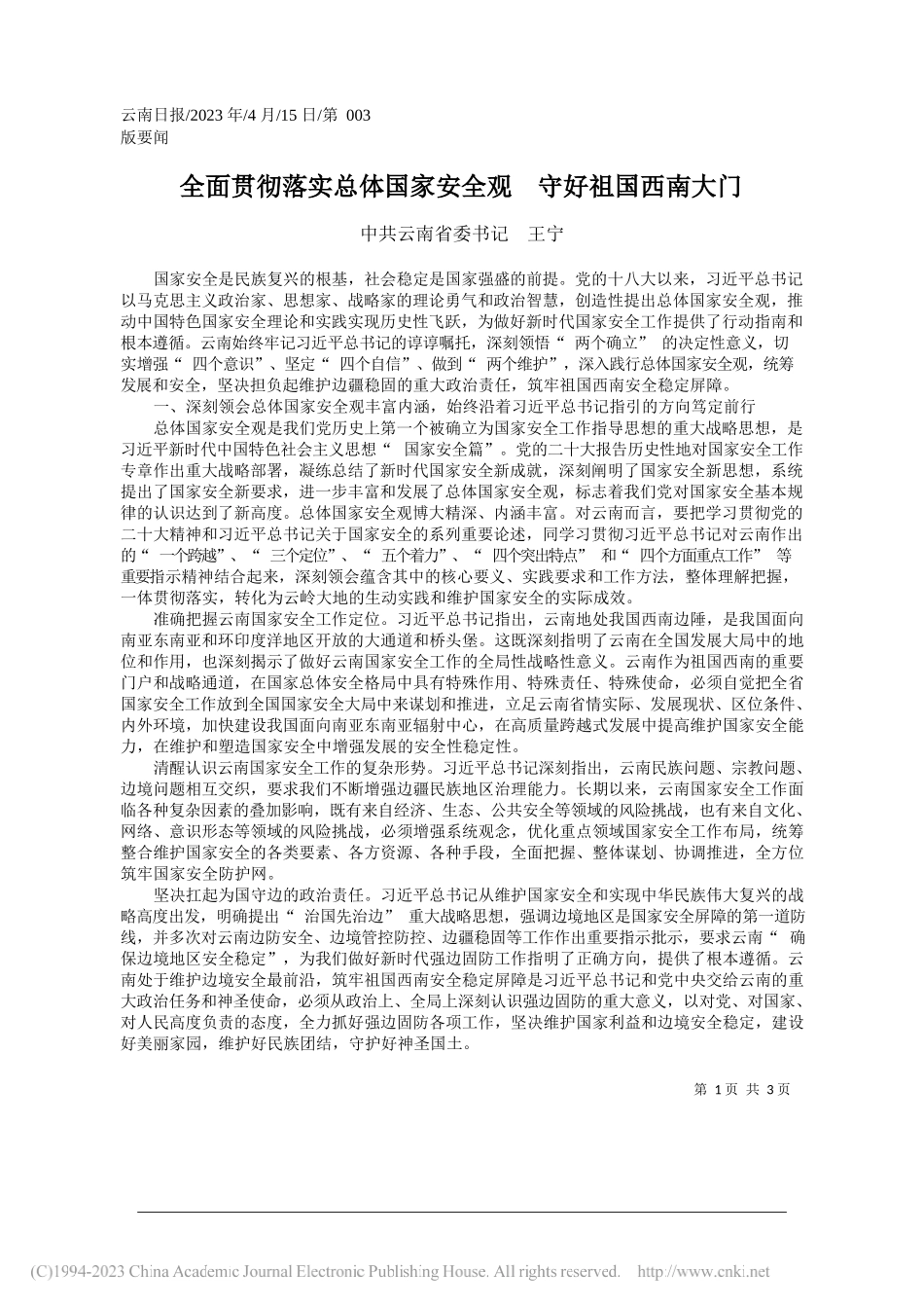 中共云南省委书记王宁：全面贯彻落实总体国家安全观守好祖国西南大门_第1页