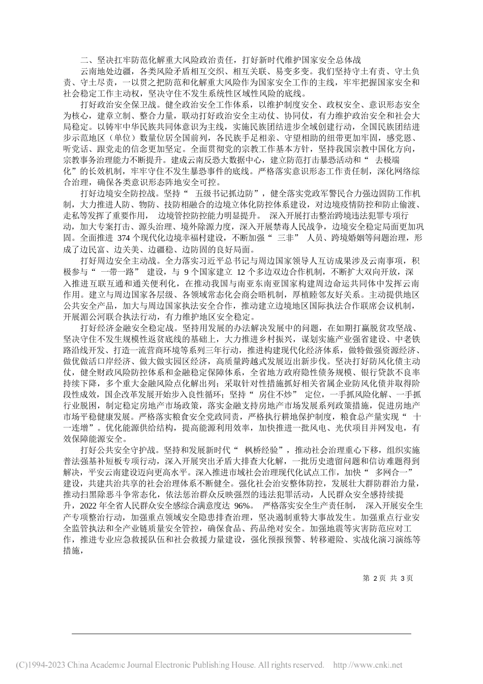 中共云南省委书记王宁：全面贯彻落实总体国家安全观守好祖国西南大门_第2页