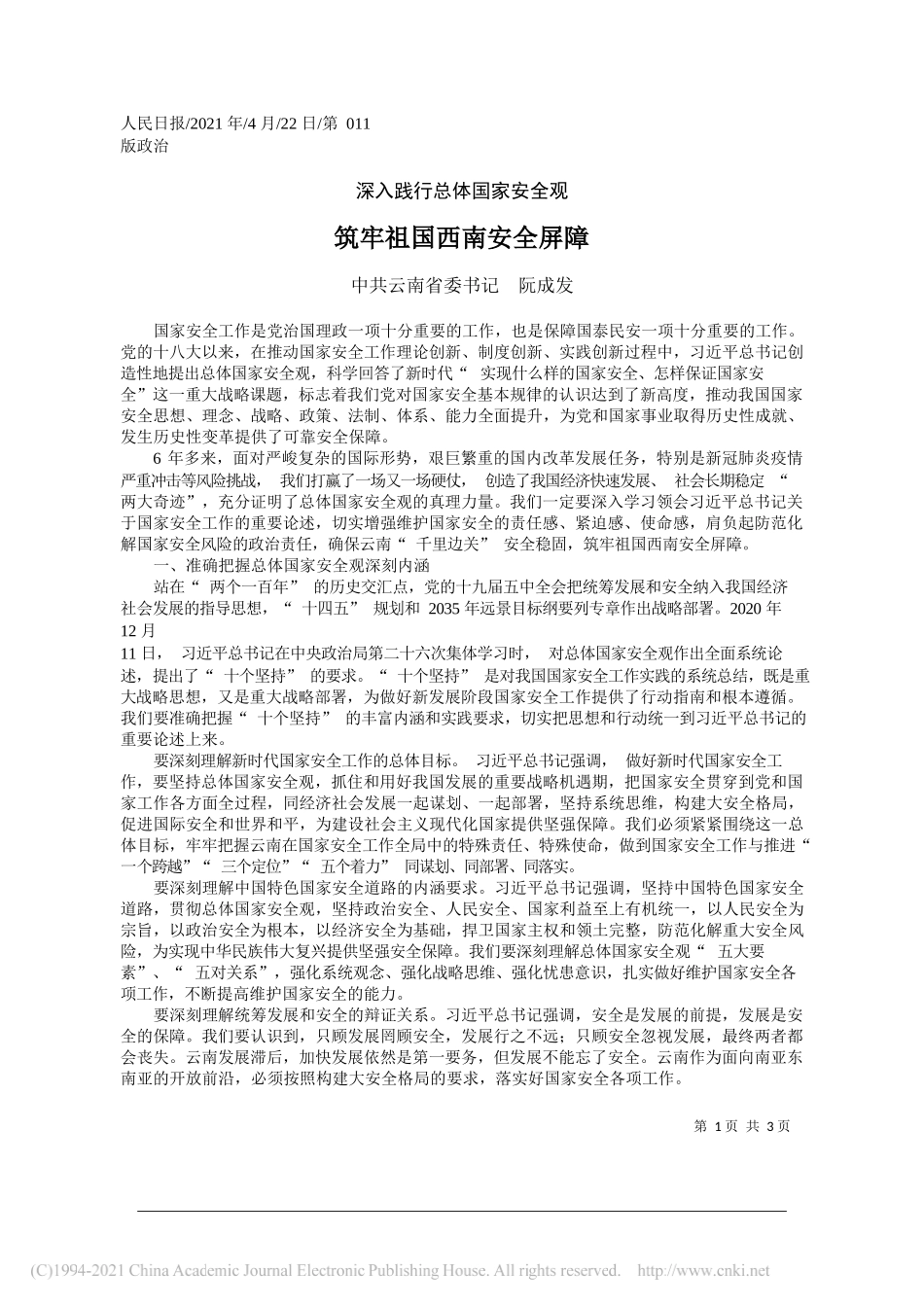 中共云南省委书记阮成发：筑牢祖国西南安全屏障_第1页