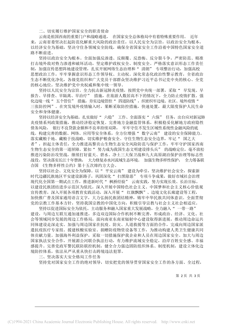 中共云南省委书记阮成发：筑牢祖国西南安全屏障_第2页