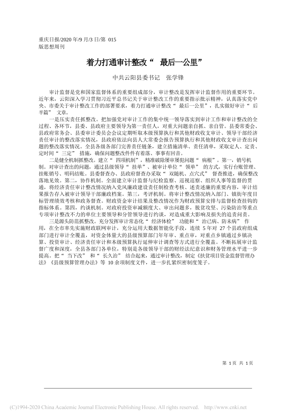 中共云阳县委书记张学锋：着力打通审计整改最后一公里_第1页