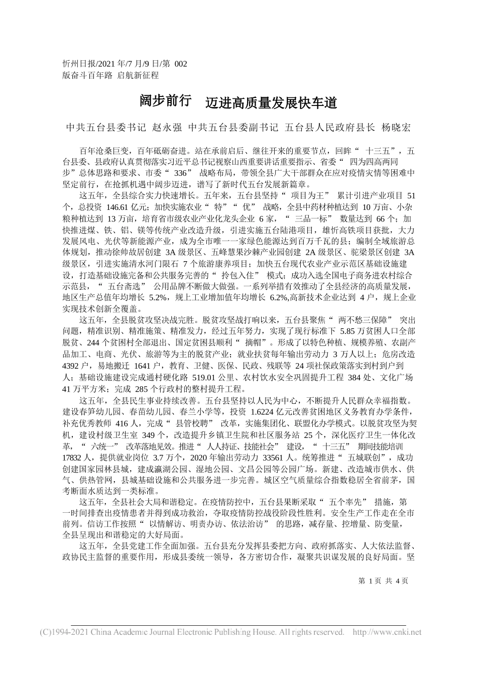 中共五台县委书记赵永强中共五台县委副书记五台县人民政府县长杨晓宏：阔步前行迈进高质量发展快车道_第1页