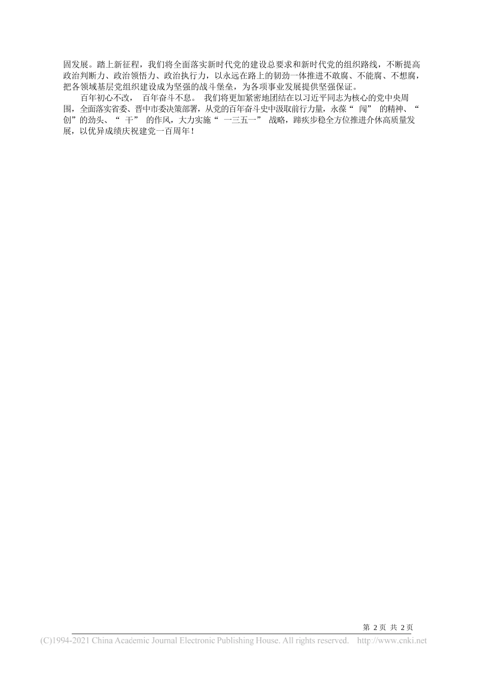 中共介休市委书记张鹏：乘势而上勇蹚新路在新征程上全方位推进介休高质量发展_第2页