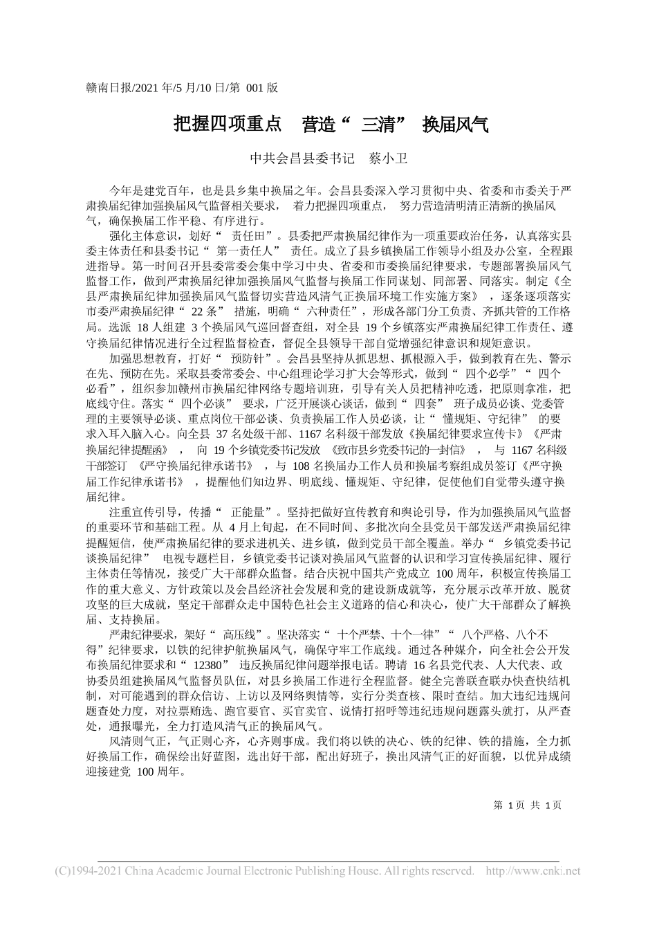 中共会昌县委书记蔡小卫：把握四项重点营造三清换届风气_第1页