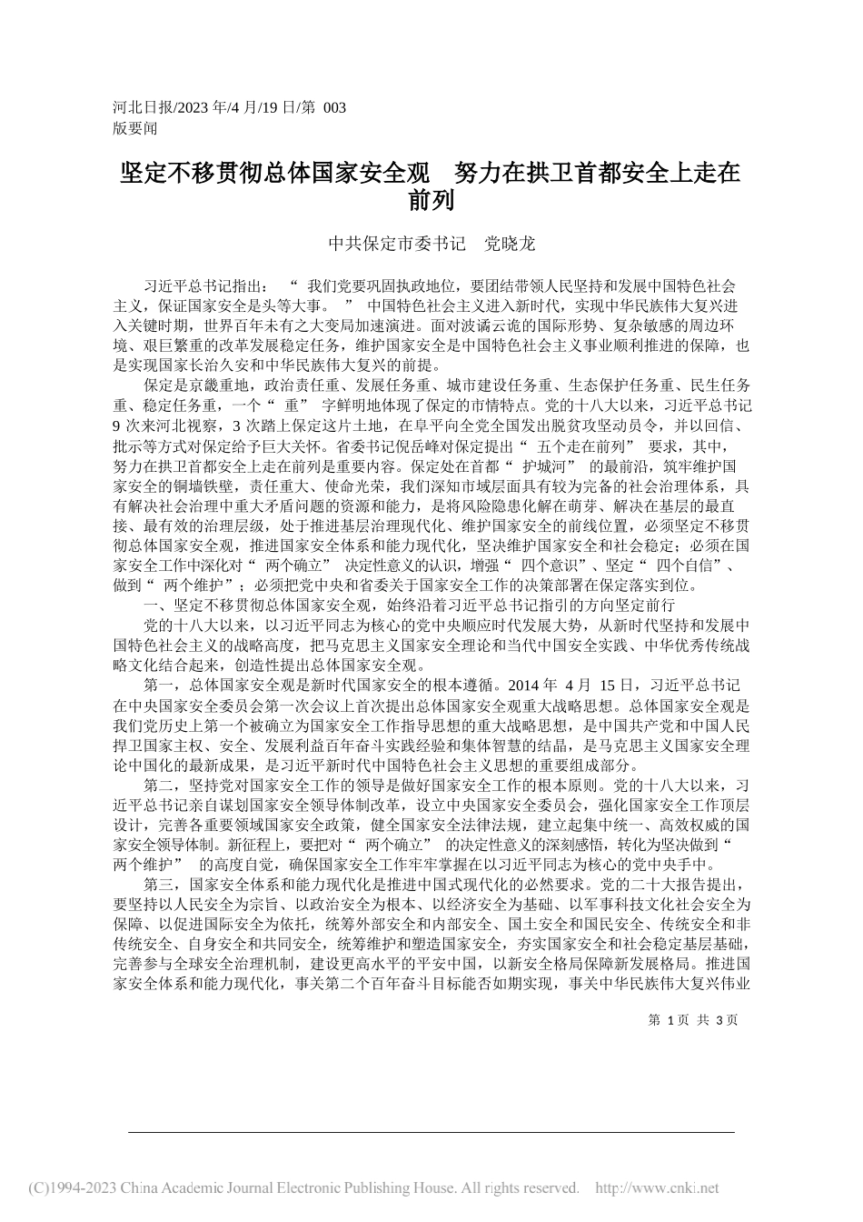 中共保定市委书记党晓龙：坚定不移贯彻总体国家安全观努力在拱卫首都安全上走在前列_第1页