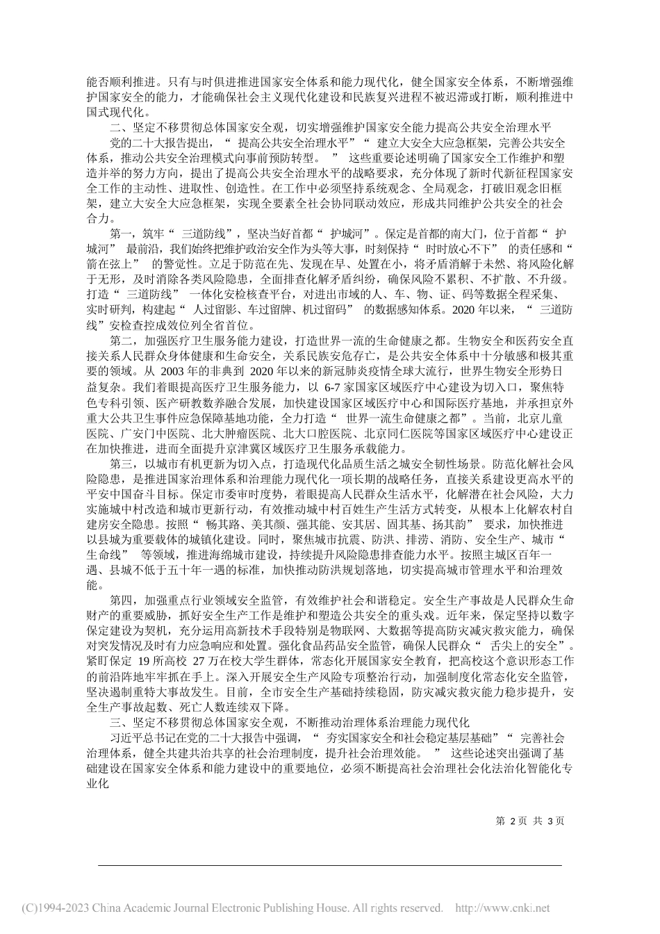 中共保定市委书记党晓龙：坚定不移贯彻总体国家安全观努力在拱卫首都安全上走在前列_第2页