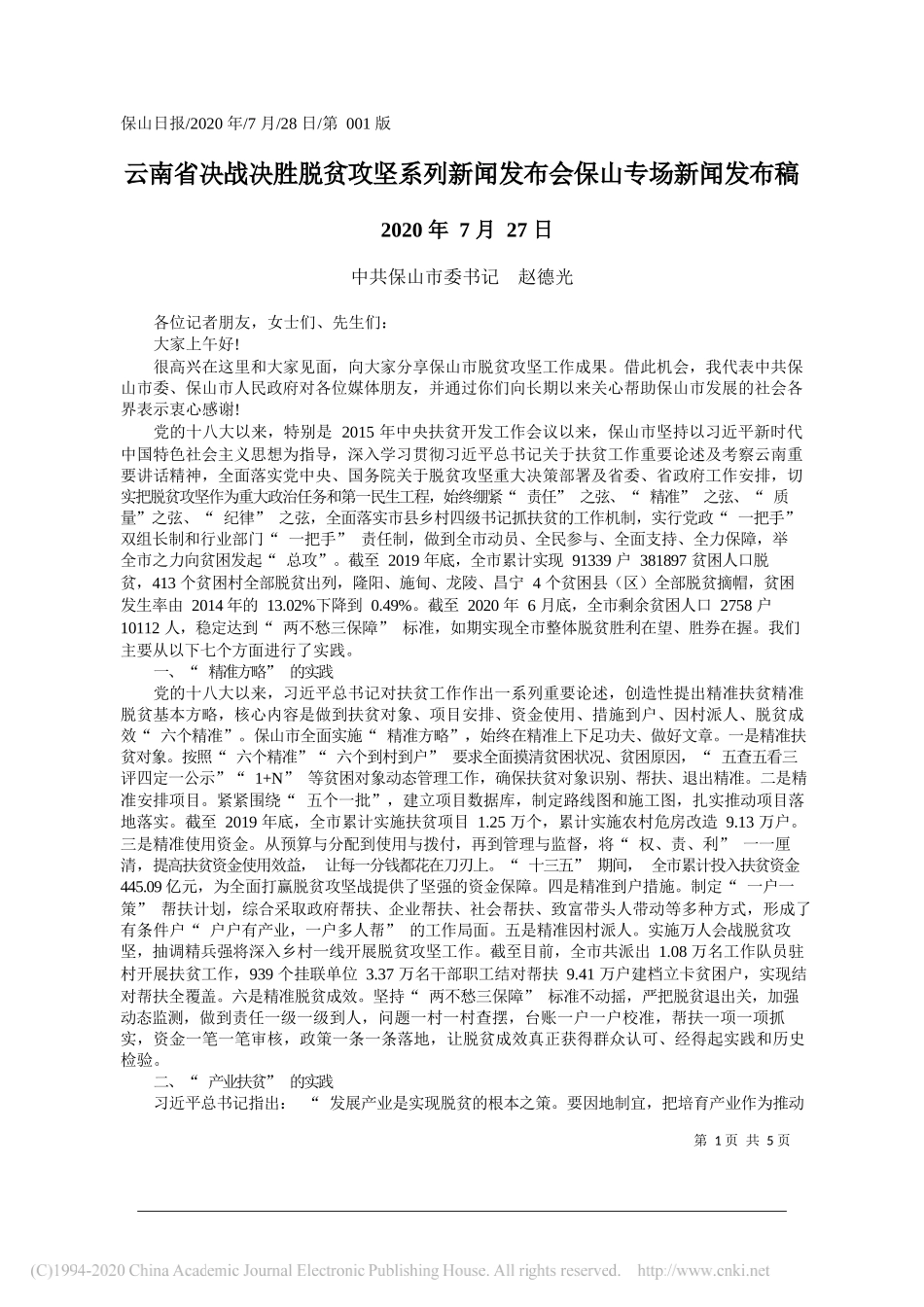 中共保山市委书记赵德光：云南省决战决胜脱贫攻坚系列新闻发布会保山专场新闻发布稿_第1页