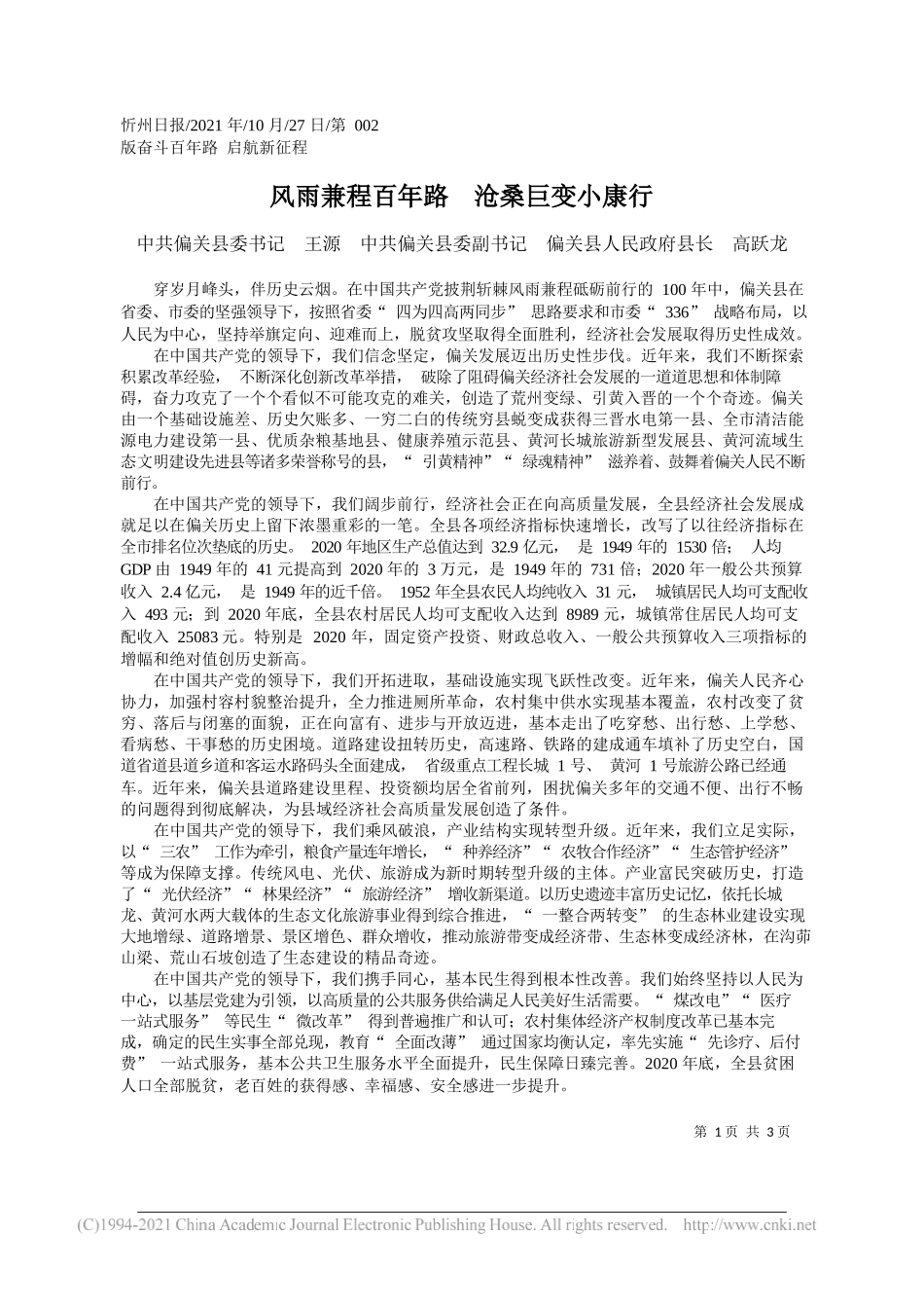 中共偏关县委书记王源中共偏关县委副书记偏关县人民政府县长高跃龙：风雨兼程百年路沧桑巨变小康行_第1页