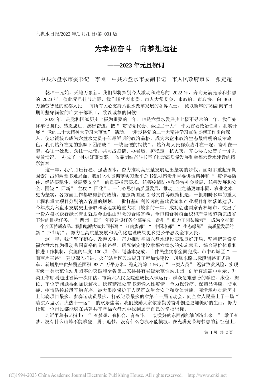 中共六盘水市委书记李刚中共六盘水市委副书记市人民政府市长张定超：为幸福奋斗向梦想远征_第1页