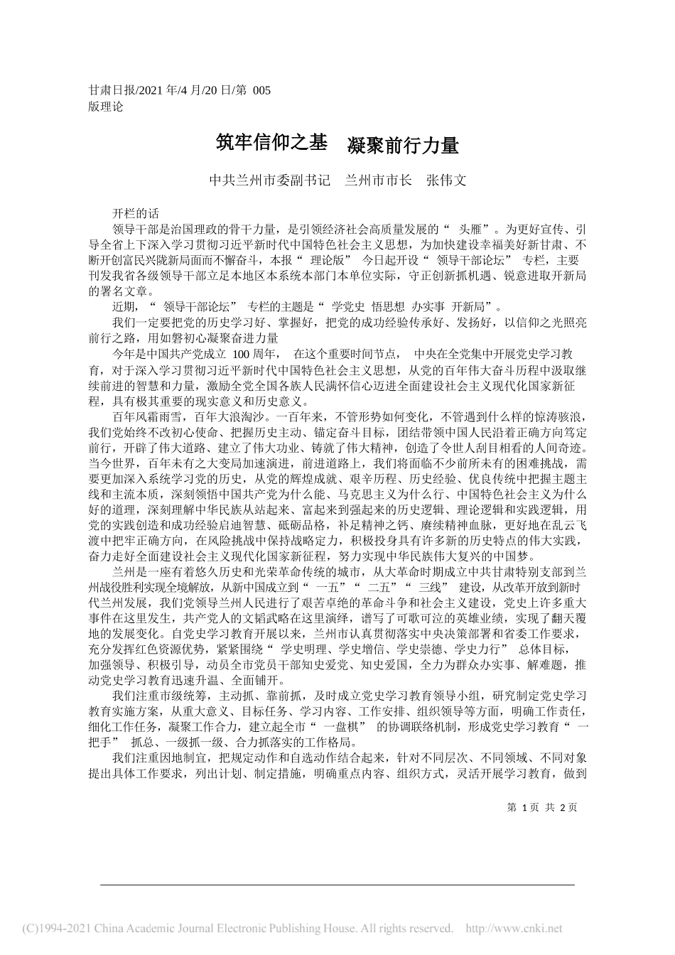 中共兰州市委副书记兰州市市长张伟文：筑牢信仰之基凝聚前行力量_第1页