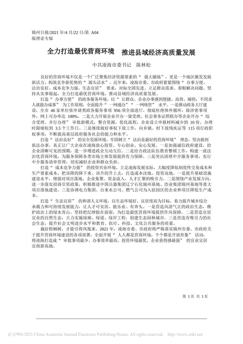 中共凌海市委书记陈林松：全力打造最优营商环境推进县域经济高质量发展_第1页